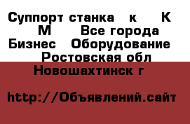 Суппорт станка  1к62,16К20, 1М63. - Все города Бизнес » Оборудование   . Ростовская обл.,Новошахтинск г.